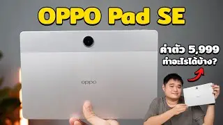 รีวิว OPPO Pad SE แท็ปเลตค่าตัว 5,999 ทำอะไรได้บ้าง?