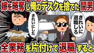 妻を奪った男が私のデスクを放棄し、全ての業務を終わらせて退職すると。