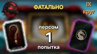 FATAL Klassic Tower FINAL Fight / ФИНАЛ 200 Бой Классическая Башня ФАТАЛЬНО | MK mobile / МК мобайл