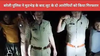 Bareilly police arrested two accused of snatching after an encounter #bareillypolice #upcm #jinews