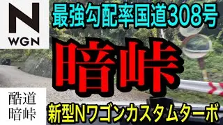 新型Nワゴンカスタムターボで暗峠の道順紹介、東大阪市から