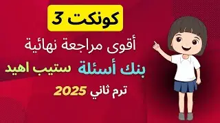 أقوى مراجعة نهائية الصف الثالث الابتدائي انجليزي ترم ثاني - المراجعة النهائية كونكت 3 - ستيب اهيد