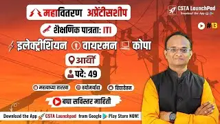 महावितरण अप्रेंटिसशिप भरती | Mahavitaran Apprentice Bharti 2025 | Electrician | Wireman | COPA| Arvi
