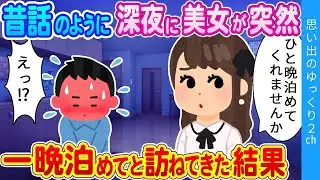 「一晩宿を貸していただけませんか？」昔の話のように、深夜に突如として驚くべき美人がやってきた。