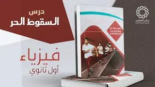 السقوط الحر فيزياء أول ثانوي