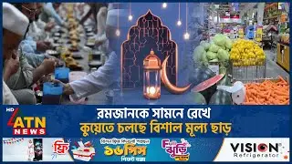 কুয়েতে পবিত্র রমজান উপলক্ষে পণ্যের বিশেষ মূল্য ছাড় | Kuwait Ramadan | Products Discount | ATN News