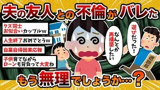 【汚嫁視点】汚嫁「夫の友人と不倫してたのがバレました…もう無理でしょうか…？」【2ch修羅場スレ・ゆっくり解説】