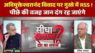 Avimukteshwaranand विवाद से गुस्से में RSS ? । Sandeep Chaudhary । Magh Mela 2026 । Yogi Adityanath
