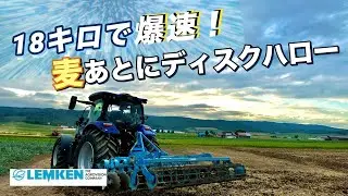 18キロで爆速作業！麦あとにディスクかけました