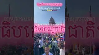 &ldquo;Solidarity March&rdquo; 🇰🇭🇰🇭🇰🇭