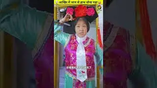 Ek Moti si Ladki Ki Prem Kahani 🙈 || #shorts  #trending  #ytshorts