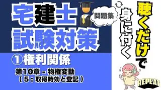 聴くだけで覚える！宅建合格の問題集｜①権利関係 第10章「取得時効と登記」編  #宅建試験 #宅建2025 #宅建合格 #宅建権利関係 #取得時効 #援用 #登記 #仮登記 #宅建過去問 #国家資格
