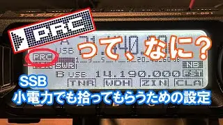 PRCってなに? 【小電力でも拾ってもらうための設定】FT-891
