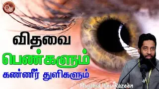விதவை பெண்களும் அவர்களின் கண்ணீர் துளிகளும்