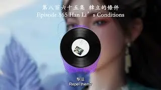 Episode 0865 Han Li’s Conditions | 第八百六十五集  韓立的條件 | Mortal's Cultivation Chronicles  | 凡人修仙傳