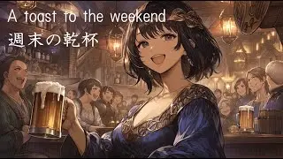 【Celtic／ケルト】Cheerful tavern music／酒場の陽気な音楽　A toast to the weekend／週末の乾杯