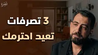 3 تصرفات بسيطة تعيد لك احترامك حتى لو استهانوا بك |د. كريم الشاذلي 