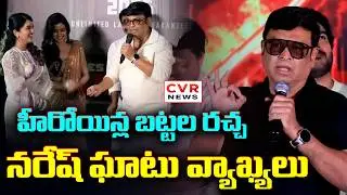 హీరోయిన్ల బట్టల రచ్చ.. నటుడు నరేష్ ఘాటు వ్యాఖ్యలు | Actor Naresh Controversy Comments | CVR News