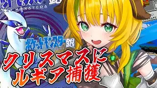 【ポケモン銀】#7   初見プレイ！クリスマスにルギアゲットする！！！【わんこわんわん/すたすぺ所属】