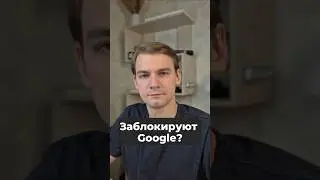 Google скоро заблокируют? #vpn #google #ркн #блокировки