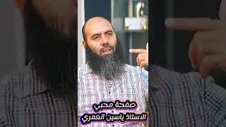 اسمع و تدبر #cheikhs #المغرب #religion #ياسين_العمري