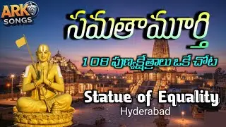 108 పుణ్యక్షేత్రాలు గల ఏకైక ప్రాంతం | statue of equality | Ramanujacharya story