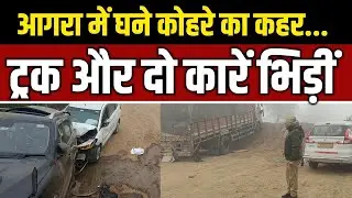 Agra Accident: कोहरे का कहर! आगरा इनर रिंग रोड पर मिट्टी के ढेर से टकराईं गाड़ियां, मचा हड़कंप