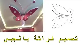 butterfly shapes drawing طريقة رسم وتصميم ديكور الفراشة بالجبس رسم فراشة |جبس بورد