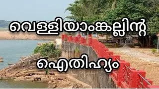 Velliyamkallu history/വെള്ളിയാംകല്ലിന്റെ ഐതിഹ്യ കഥകൾ