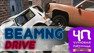 Чумовая Пятница (ЧП): BeamNG Drive (альфа геймплей)