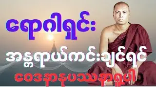 “ရောဂါရှင်း အန္တရာယ်ကင်းချင်ရင် ဝေဒနာနုပဿနာ ရူ့ပါ” #တရားတော်များ #မိုးကုတ်တရားတော်များ #တရား 