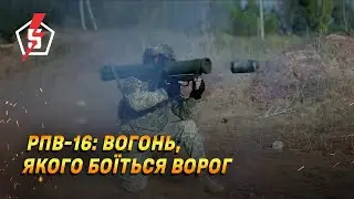 🔥 РПВ-16: вогонь, якого боїться ворог.