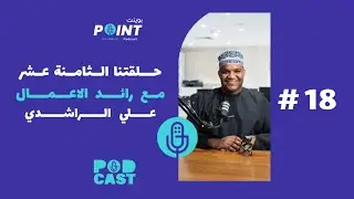 مساعده ثلاث مئه مليون انسان مع علي الراشدي #18 - بودكاست بوينت