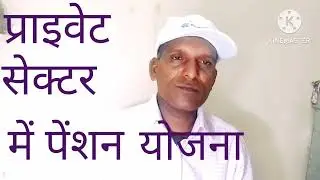 private sector mein pension ka process.
