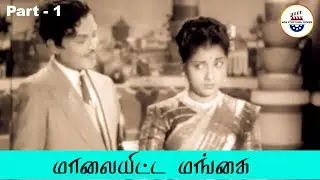 மாலையிட்ட மங்கை - Maalaiyitta Mangai - Part 1 | T. R. Mahalingam | Pandari Bai