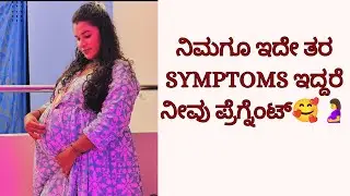 ನನಗೆ ಪ್ರೆಗ್ನೆನ್ಸಿ ಯಲ್ಲಿ ಯಾವ ಸಿಂಪ್ಟಮ್ಸ್ ಇತ್ತು? Early Pregnancy Symptoms when to take test