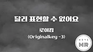 달리 표현할 수 없어요 - 로이킴 (원키-3/Bb) 여기MR / KPOP / Karaoke / Music / 노래방