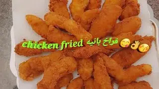 Fried Chicken aad u macaan oo ka heli dontid mar dabe ma soo iibsanaysid asagoo diyar ah فراخ بانيه