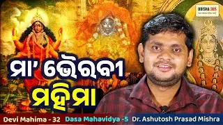 Maa Bhaiabi | Dasa Mahavidya 5 | Devi Mahima 32 | Dr. Ashutosh Prasad Mishra | Maa Siddha Bhairabi