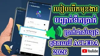 របៀបបើកមុខងារបញ្ជាក់ទឹកប្រាក់ជាសំឡេងក្នុងគណនី ACLEDA ២០២៦ / How to after making payments Aclda 2026
