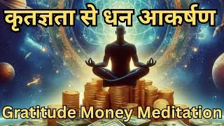 कृतज्ञता से धन आकर्षण | Gratitude Money Meditation | Law of Attraction