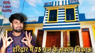 हरिद्वार में 18.5 lakh में अपना घर 75 गज 3 कमरो का शानदार मकान loan सुविधा के साथ budget homes