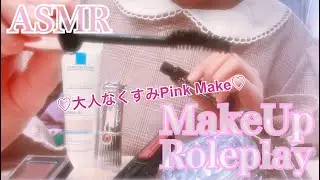 【ASMR】*囁き* メイクアップロールプレイ〜大人なくすみピンクメイク〜 MakeUpRoleplay ネイルタッピング NailTapping 癒し音 Whispering