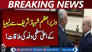 Pakistan Libya Meeting | PM Shehbaz Sharif | High-Level Talks - Aaj Pakistan News