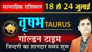 Vrishabh-वृषभ राशि 18 से 24 July 2022 Saptahik Rashifal | Taurus 3 Week July |Sachin Sikka