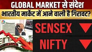 Share Market To Fall: Global Market ने क्या दे दिया है संदेश अब गिरने वाला है मार्केट? | CNBC Awaaz