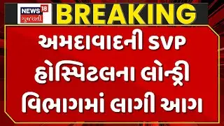 Ahmedabad SVP Hospital Fire News: SVP હોસ્પિટલના લોન્ડ્રી વિભાગમાં લાગી આગ | Fire Brigade | News18