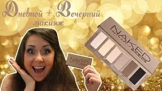 Обзор на Naked BASICS | Дневной и Вечерний МАКИЯЖ с палеткой Naked BASICS