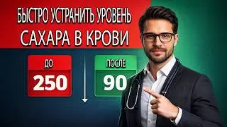 Что Эксперты не говорят о быстром снижении сахара в крови