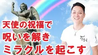 【寝ながら聞くだけで】天使の祝福で呪いを解き、ミラクルを起こす〜プロ霊能力者のガチヒーリング